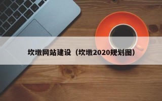 临海坎墩网站建设（坎墩2020规划图）