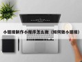 临海小链接制作小程序怎么做（如何做小链接）
