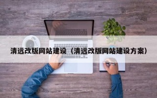 临海清远改版网站建设（清远改版网站建设方案）