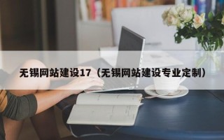 临海无锡网站建设17（无锡网站建设专业定制）
