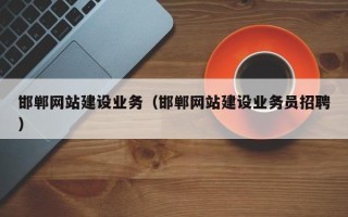 临海邯郸网站建设业务（邯郸网站建设业务员招聘）