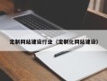 临海定制网站建设行业（定制化网站建设）
