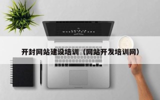 临海开封网站建设培训（网站开发培训网）
