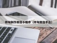 临海桦甸制作微信小程序（桦甸微信平台）