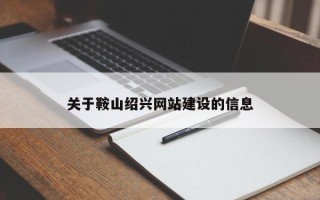 临海关于鞍山绍兴网站建设的信息