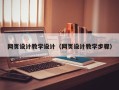 临海网页设计教学设计（网页设计教学步骤）