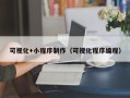 临海可视化+小程序制作（可视化程序编程）