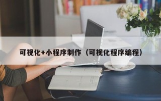 临海可视化+小程序制作（可视化程序编程）