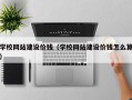 临海学校网站建设价钱（学校网站建设价钱怎么算）
