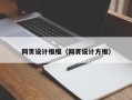 临海网页设计框框（网页设计方框）