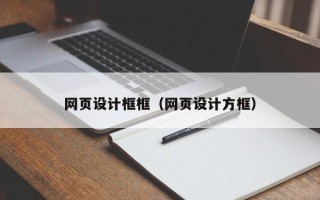 临海网页设计框框（网页设计方框）