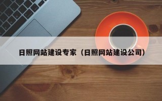 临海日照网站建设专家（日照网站建设公司）
