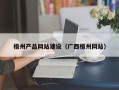 临海梧州产品网站建设（广西梧州网站）