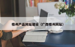 临海梧州产品网站建设（广西梧州网站）